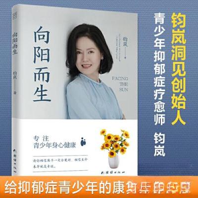 正版新书]向阳而生钧岚 著;三鼎甲 出品9787523402382