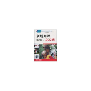 正版新书]新婚知识200问顾婧 等9787504849427