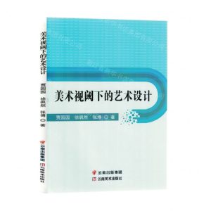 [N]美术视阈下的艺术设计-9787548949572