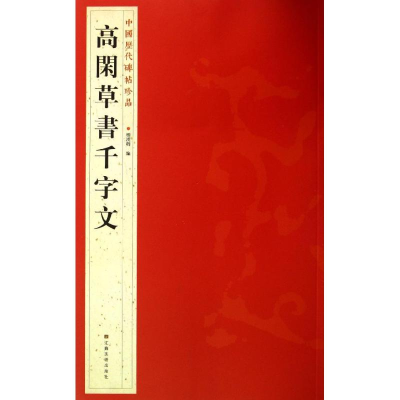 [M]髙閑草書千字文-9787534463723
