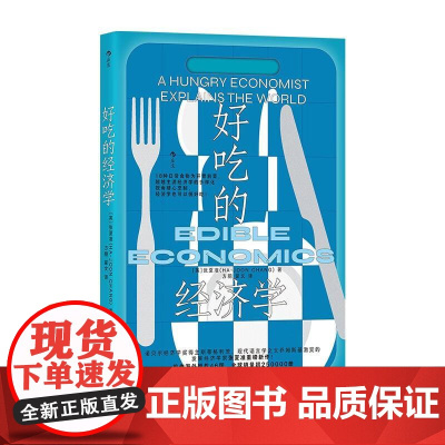 好吃的经济学 浙江教育出版社