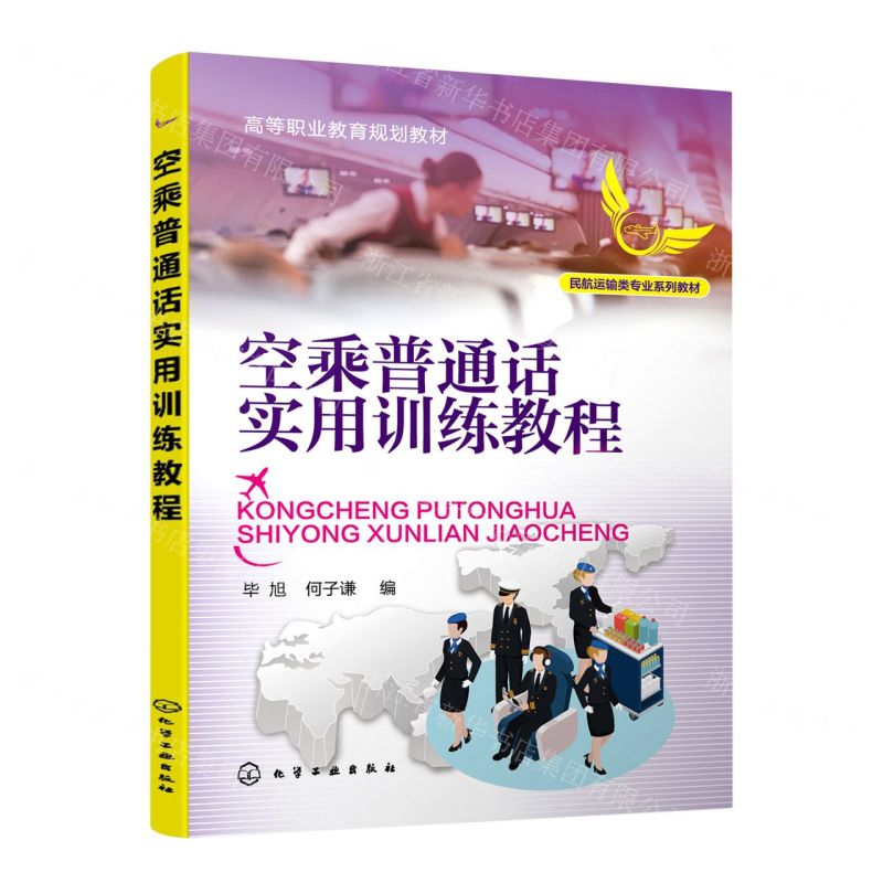 [N]空乘普通话实用训练教程(民航运输类专业系列教材高等职业教育规划教材)-9787122382580