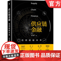 正版 供应链金融 信用赋能未来 孙雪峰 共创价值 企业管理 中小企业 人工智能 区块 云计算 大数据 智能化技术