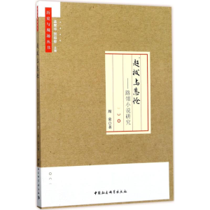 [M]超拔与悲怆-9787516195468