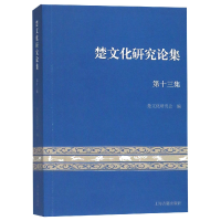 音像楚文化研究论集(3集)楚文化研究会编