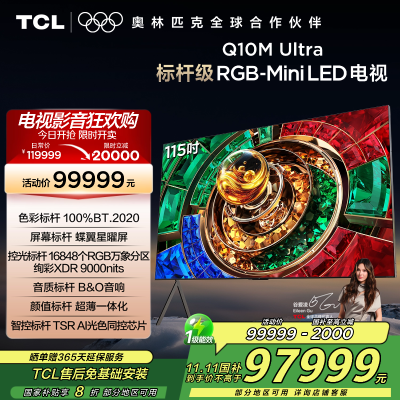 TCL电视 115Q10M Ultra 115英寸 RGB-Mini LED 蝶翼星曜屏 RGB万象分区 绚彩XDR