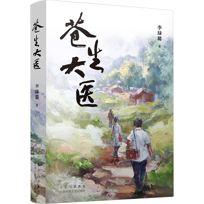 正版新书]苍生大医李琭璐 著9787530223482