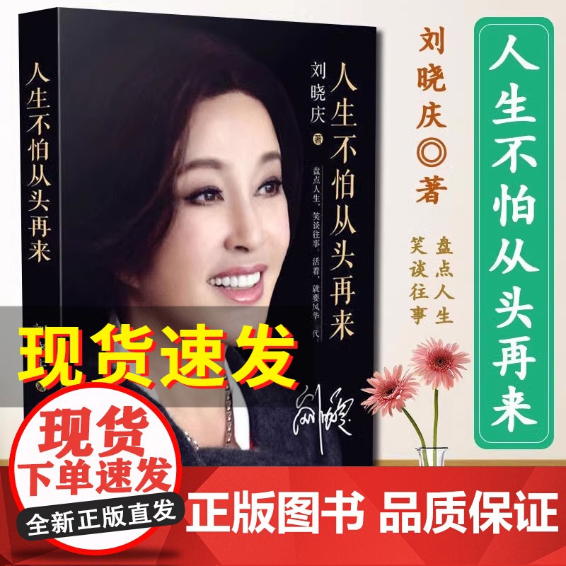 []人生不怕从头再来 刘晓庆著 刘晓庆自传 不老女神刘晓庆随笔回忆录 现代文学青春励志小说正版书籍