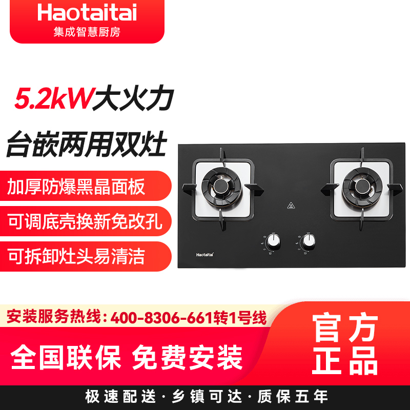 Haotaitai燃气灶Q15 5.2kW大火力台嵌两用双灶加厚防爆黑晶面板可调底壳换新免改孔可拆卸灶头易清洁