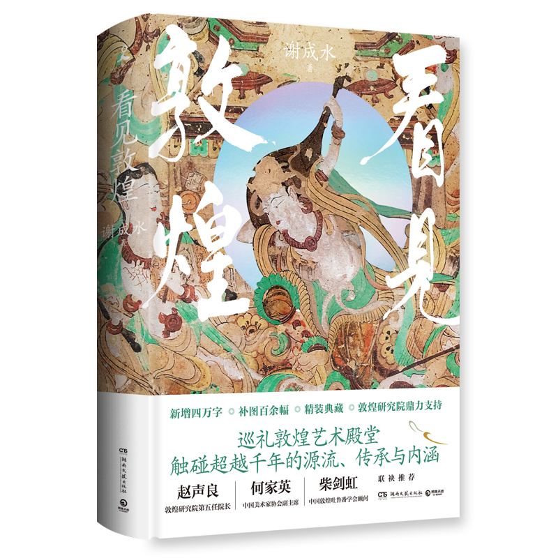 正版新书]看见敦煌(当当专享亲签版,敦煌研究院鼎力支持!新增