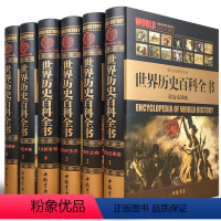 [正版] 世界历史百科全书 精装全套6册 历史悬案历史百科书籍世界通史图文珍藏修订版图说天下世界上下五千年简史文明史全
