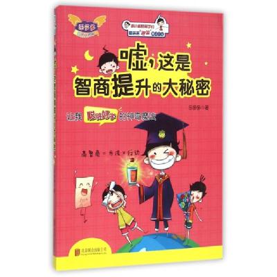正版新书]嘘这是智商提升的大秘密/童丢丢爆笑励志日记乐多多978