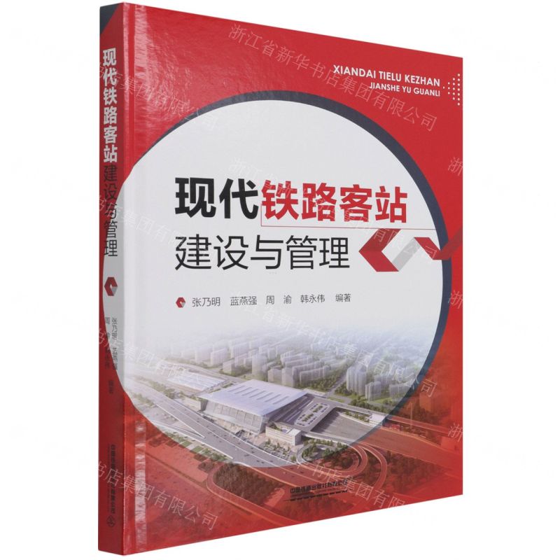 [N]现代铁路客站建设与管理(精)-9787113278557