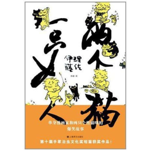 醉染图书一只女人两个猫(1)9787532752751
