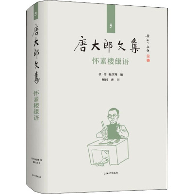 唐大郎文集;第5卷-怀素楼缀语