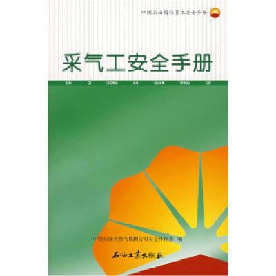 正版新书]采气工安全手册中国石油天然气集团公司安全环保部9787