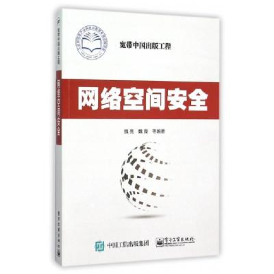 网络空间安全编者:魏亮//魏薇//卜哲//马志刚//王亦澎等9787121276156