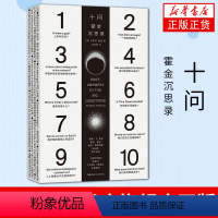 [正版]十问 霍金沉思录 [英]史蒂芬霍金 自然科学生命科学生物学类科普书籍 湖南科学技术出版社 书籍凤凰书店