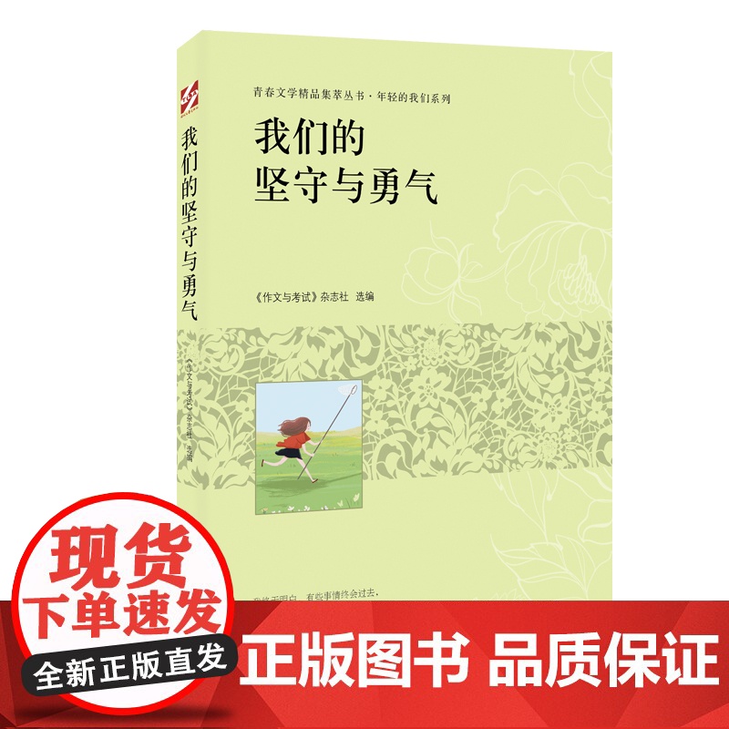 青春文学精品集萃“年轻的我们”系列-我们的坚守与勇气