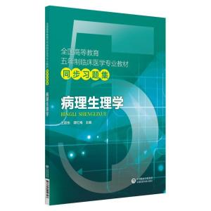 正版新书]全国高等教育五年制临床医学专业教材同步习题集病理生
