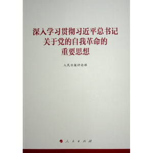正版新书]《深入学习贯彻习近平总书记关于党的自我革命的重要思