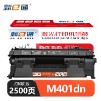新E通 硒鼓 M401dn 支