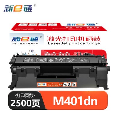 新E通 硒鼓 M401dn 支