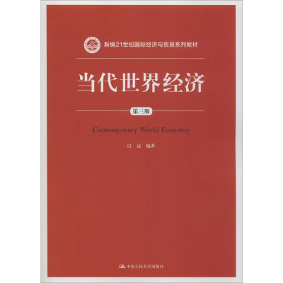 醉染图书当代世界经济 第3版9787300277417