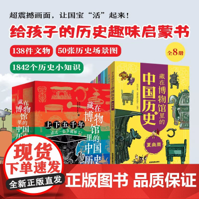 藏在博物馆里的中国历史全8册 中华上下五千年 写给儿童的中国历史启蒙绘本图画书史记7-12岁中小学生一二三四五六年级课外
