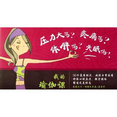 正版新书]我的瑜伽课(法)莫雷特|译者:徐小薇9787503242434