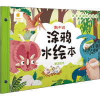 [M]撕不烂涂鸦水绘本 恐龙时代 蓝山 编 -9787556254859