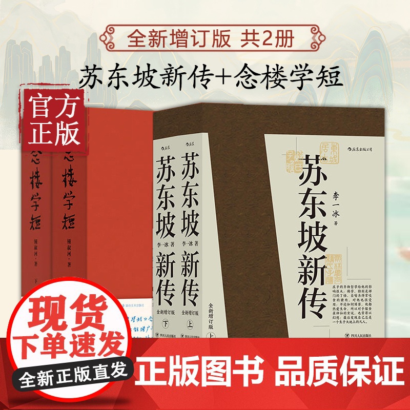 苏东坡新传+念楼学短(套装共2册)全新增订版 五大传记 国学名人传记名人传 历史人物传记