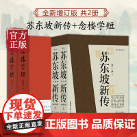 苏东坡新传+念楼学短(套装共2册)全新增订版 五大传记 国学名人传记名人传 历史人物传记