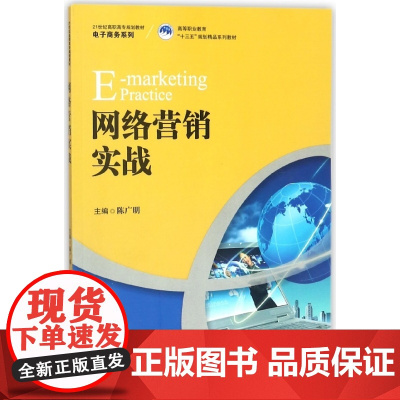 网络营销实战(21世纪高职高专规划教材)/电子商务系列