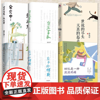 余光中作品书任选 白玉苦瓜 世故的尽头天真的起点 世界在走我坐着 我的生活情节不多气氛很浓 左手的缪斯 现当代文学小说书