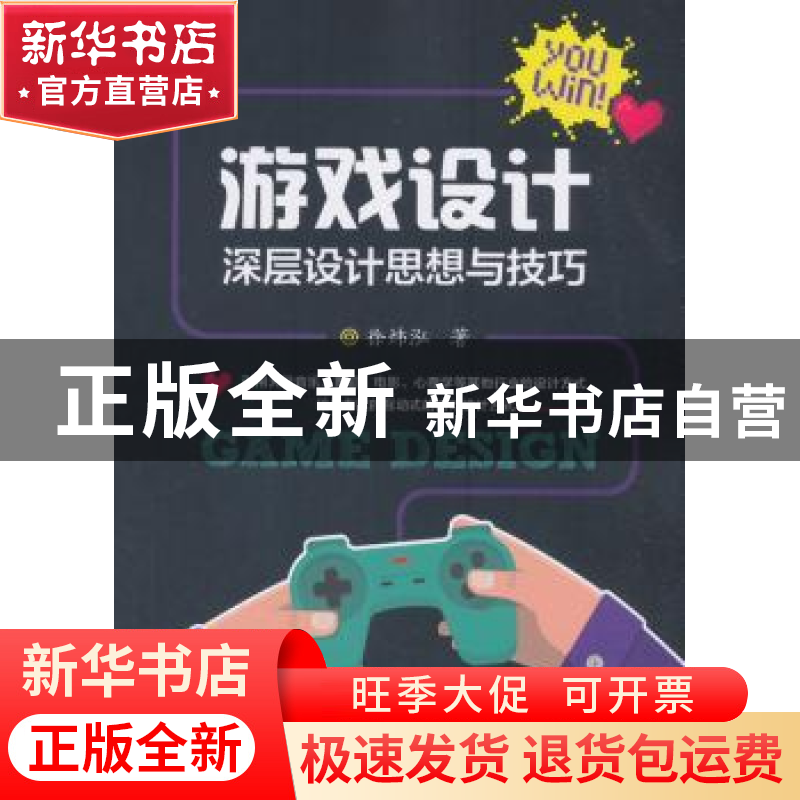 正版 游戏设计:深层设计思想与技巧 徐炜泓 电子工业出版社 9787