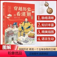 穿越历史看清朝 [正版]穿越历史看清朝中国历史少儿读物青少年阅读历史科普绘本古代史通史儿童漫画历史读物小学生三四五六年级