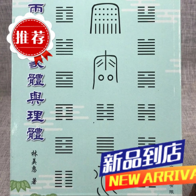 雨卦的象体与理体 林美惠 著 復文