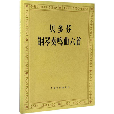 [M]贝多芬钢琴奏鸣曲6首-9787103013700