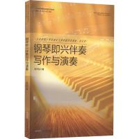 音像钢琴即兴伴奏写作与演奏张中灿