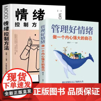 管理好情绪做一个内心强大的自己 情绪控制方法全2册 做自己的心理医生 所谓情商 张萌 吉林文史出版社 正版书籍