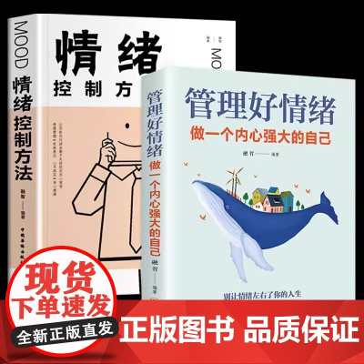 管理好情绪做一个内心强大的自己 情绪控制方法全2册 做自己的心理医生 所谓情商 张萌 吉林文史出版社 正版书籍