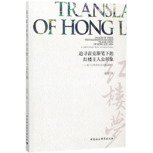 醉染图书追寻霍克斯笔下的红楼主人公形象978752031