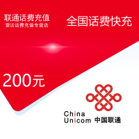 中国联通话费充值200元[自动充值 携号转网请勿充值]