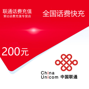 中国联通话费充值200元[自动充值 携号转网请勿充值]