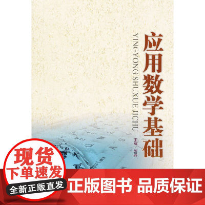 应用数学基础 胡晶 主编 中国人民大学出版社 正版书籍