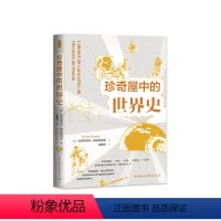 [正版]图书 鼓楼新悦丛书: 珍奇屋中的世界史 (法)克里斯蒂安·格拉塔洛浦 著 中国社会科学出版社