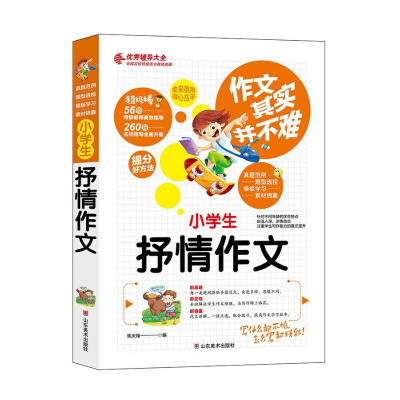 正版新书]作文其实并不难(实战篇):小学生抒情作文/3 4 5 16