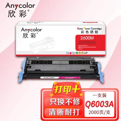 欣彩 Q6003A硒鼓 专业版 124A红色 AR-2600M适用惠普HP 1600 2600 2605系列CM1015
