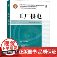工厂供电:张军国,刘素梅 编 大中专理科电工电子 大中专 机械工业出版社